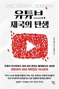 유튜브, 제국의 탄생 - 무명의 언더독에서 세계 최대 콘텐츠 플랫폼으로 성장한 유튜브의 20년 비하인드 히스토리 (커버이미지)