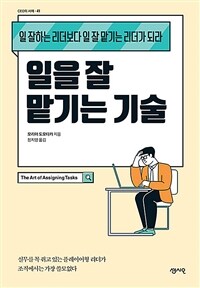 일을 잘 맡기는 기술 - 일 잘하는 리더보다 일 잘 맡기는 리더가 되라 (커버이미지)