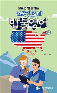 미국간호사 밥줄영어 vol.2 (커버이미지)