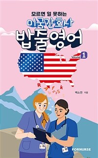 미국간호사 밥줄영어 vol.1 (커버이미지)