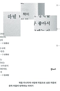 하필 책이 좋아서 - 책을 지나치게 사랑해 직업으로 삼은 자들의 문득 마음이 반짝하는 이야기 (커버이미지)