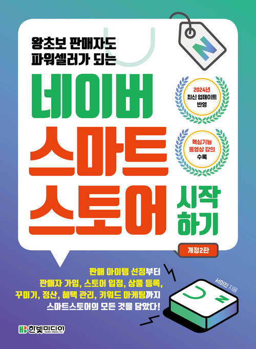 네이버 스마트스토어 시작하기 - 왕초보 판매자도 파워셀러가 되는, 개정 2판 (커버이미지)