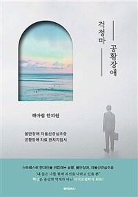 걱정마 공황장애 - 불안장애 자율신경실조증 공황장애 치료 완치지침서 (커버이미지)