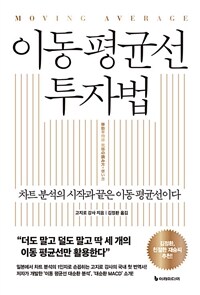 이동 평균선 투자법 - 차트 분석의 시작과 끝은 이동 평균선이다 (커버이미지)