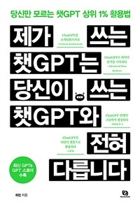 제가 쓰는 챗GPT는 당신이 쓰는 챗GPT와 전혀 다릅니다 - 당신만 모르는 챗GPT 상위 1% 활용법 (커버이미지)