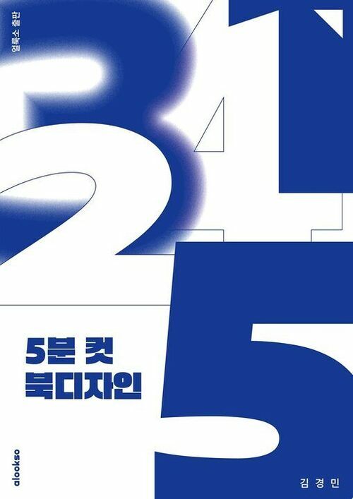 5분 컷 북디자인 (커버이미지)