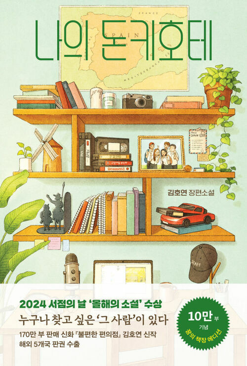 나의 돈키호테 (꿈의 책장 에디션) (커버이미지)