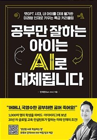 공부만 잘하는 아이는 AI로 대체됩니다 - 챗GPT 시대, 내 아이를 대체 불가한 미래형 인재로 키우는 특급 커리큘럼 (커버이미지)