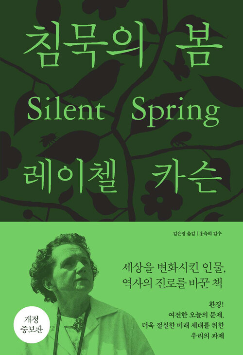 침묵의 봄 - 개정증보판 (커버이미지)