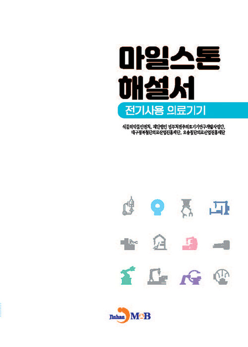 마일스톤 해설서 : 전기사용 의료기기 (커버이미지)