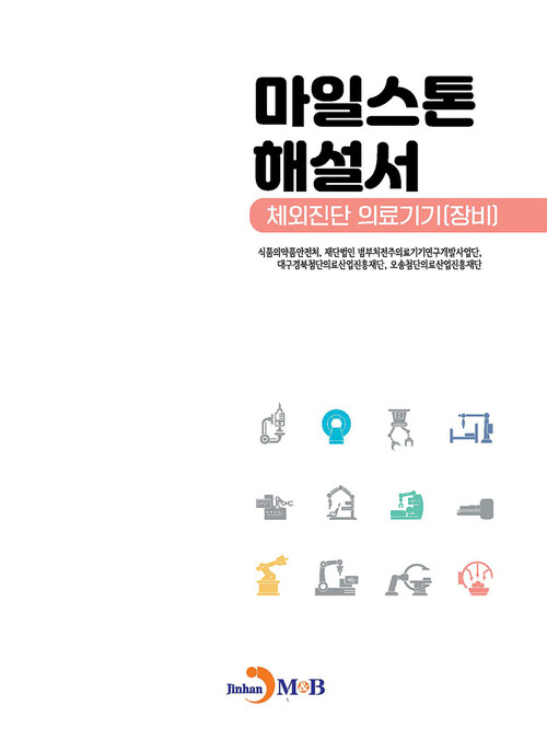 마일스톤 해설서 : 체외진단 의료기기 [장비] (커버이미지)