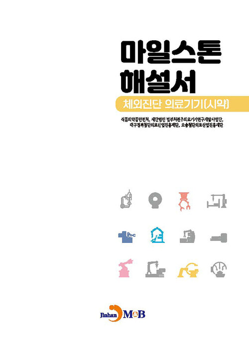 마일스톤 해설서 : 체외진단 의료기기 [시약] (커버이미지)