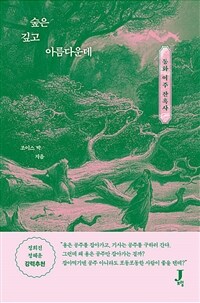 숲은 깊고 아름다운데 - 동화 여주 잔혹사 (커버이미지)