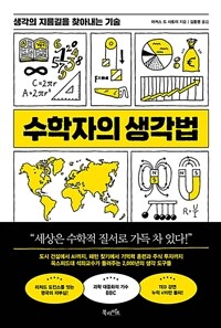 수학자의 생각법 - 생각의 지름길을 찾아내는 기술 (커버이미지)