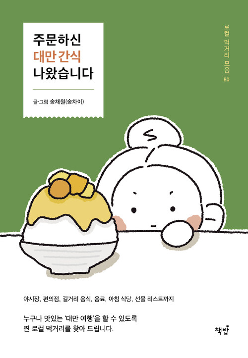 주문하신 대만 간식 나왔습니다 - 로컬 먹거리 모음 80 (커버이미지)