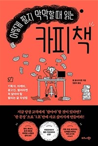 어떻게 팔지 막막할 때 읽는 카피 책 - 기획자, 마케터, 광고인, 셀러라면 꼭 알아야 할 팔리는 글 작성법 (커버이미지)