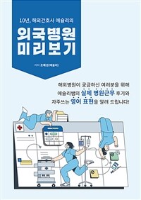 10년, 해외 간호사 애슐리의 외국 병원 미리 보기 (커버이미지)