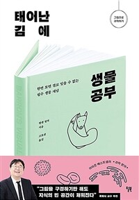 태어난 김에 생물 공부 - 한번 보면 결코 잊을 수 없는 필수 생물 개념 (커버이미지)