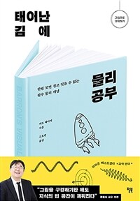 태어난 김에 물리 공부 - 한번 보면 결코 잊을 수 없는 필수 물리 개념 (커버이미지)