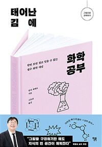 태어난 김에 화학 공부 - 한번 보면 결코 잊을 수 없는 필수 화학 개념 (커버이미지)