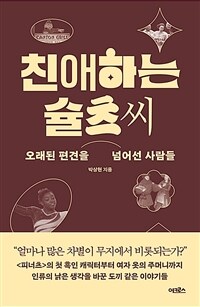 친애하는 슐츠 씨 - 오래된 편견을 넘어선 사람들 (커버이미지)