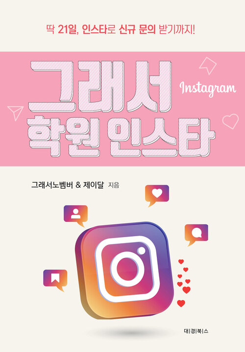 그래서 학원 인스타 - 딱 21일, 인스타로 신규 문의 받기까지 (커버이미지)