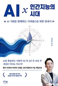 AI× 인간지능의 시대 - AI 시대를 항해하는 사피엔스를 위한 안내서 (커버이미지)