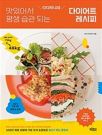 디디미니의 맛있어서 평생 습관 되는 다이어트 레시피 (커버이미지)