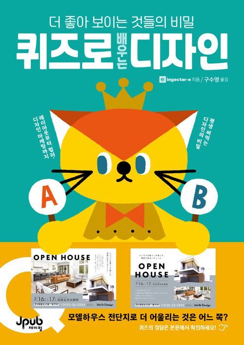 퀴즈로 배우는 디자인 - 레이아웃부터 컬러, 디자인 마케팅까지 평생 써먹는 디자인의 비밀 (커버이미지)