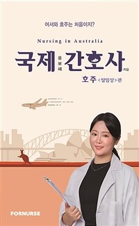 국제간호사 호주(탈임상)편 (커버이미지)