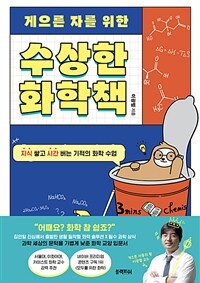 게으른 자를 위한 수상한 화학책 - 지식 쌓고 시간 버는 기적의 화학 수업 (커버이미지)