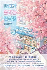 바다가 들리는 편의점 3 (커버이미지)