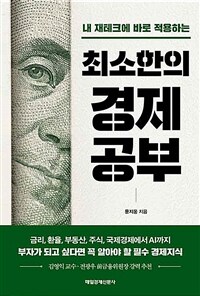 최소한의 경제공부 - 내 재테크에 바로 적용하는 (커버이미지)