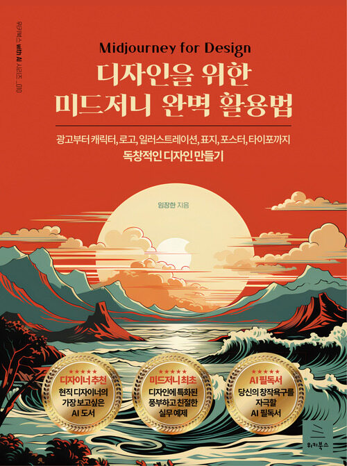 디자인을 위한 미드저니 완벽 활용법 - 광고부터 캐릭터, 로고, 일러스트레이션, 표지, 포스트, 타이포까지 독창적인 디자인 만들기 (커버이미지)