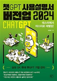 챗GPT 사용설명서 버전업 2024 - 테스터에서 마스터로 레벨업! (커버이미지)