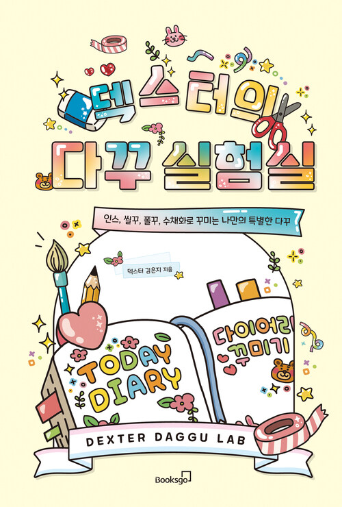 덱스터의 다꾸 실험실 - 인스, 씰꾸, 폴꾸, 수채화로 꾸미는 나만의 특별한 다꾸 (커버이미지)