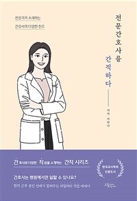 전문간호사를 간직하다 - 전문가가 소개하는 간호사의 다양한 진로 (커버이미지)