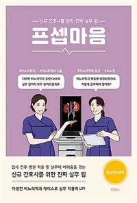 프셉마음 : 비뇨의학과편 - 신규 간호사를 위한 진짜 실무 팁 (커버이미지)