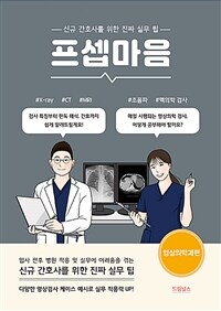 프셉마음 : 영상의학과편 - 신규 간호사를 위한 진짜 실무 팁 (커버이미지)