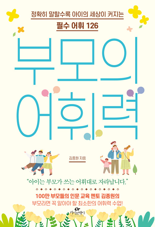 부모의 어휘력 - 정확히 말할수록 아이의 세상이 커지는 필수 어휘 126 (커버이미지)