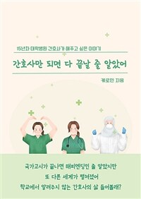 간호사만 되면 다 끝날 줄 알았어 - 15년차 대학병원 간호사가 해주고 싶은 이야기 (커버이미지)