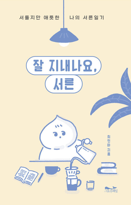 잘 지내나요, 서른 - 서툴지만 애틋한 나의 서른일기 (커버이미지)