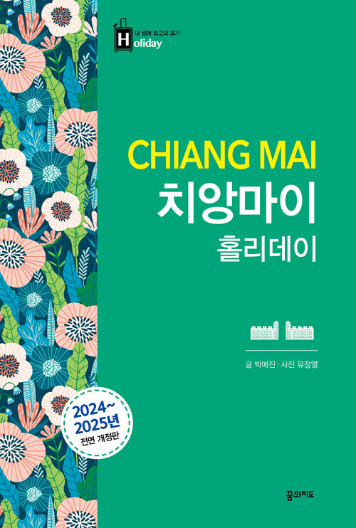 치앙마이 홀리데이 - 2024~2025 전면 개정판 (커버이미지)