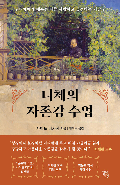 니체의 자존감 수업 - 니체에게 배우는 나를 사랑하고 긍정하는 기술 (커버이미지)