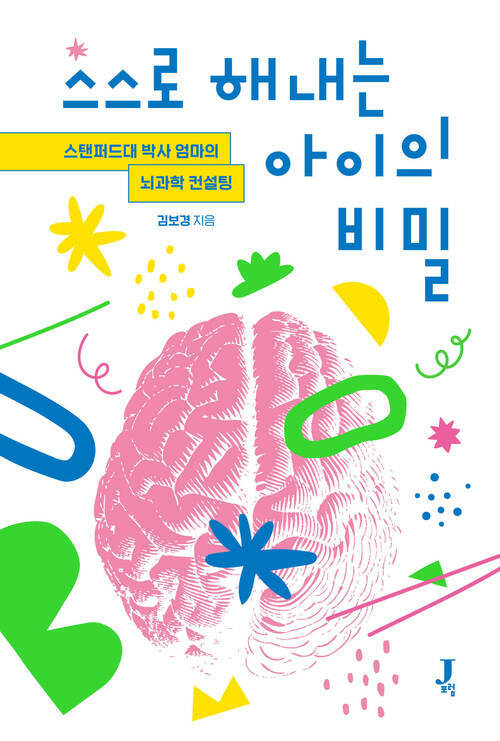 스스로 해내는 아이의 비밀 - 스탠퍼드대 박사 엄마의 뇌과학 컨설팅 (커버이미지)