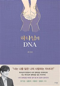 하나님의 DNA (커버이미지)