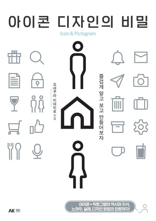아이콘 디자인의 비밀 (커버이미지)