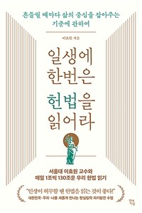 일생에 한번은 헌법을 읽어라 - 흔들릴 때마다 삶의 중심을 잡아주는 기준에 관하여 (커버이미지)