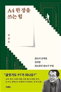 A4한 장을 쓰는 힘 - 글쓰기 근력을 길러줄 최소한의 글쓰기 수업 (커버이미지)