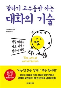 말하기 고수들만 아는 대화의 기술 - 막힐 때마다 바로 써먹는 말하기 비법 (커버이미지)